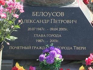 10 лет смерти А.П. Белоусова 09.04.2013 сайт анонс.jpg